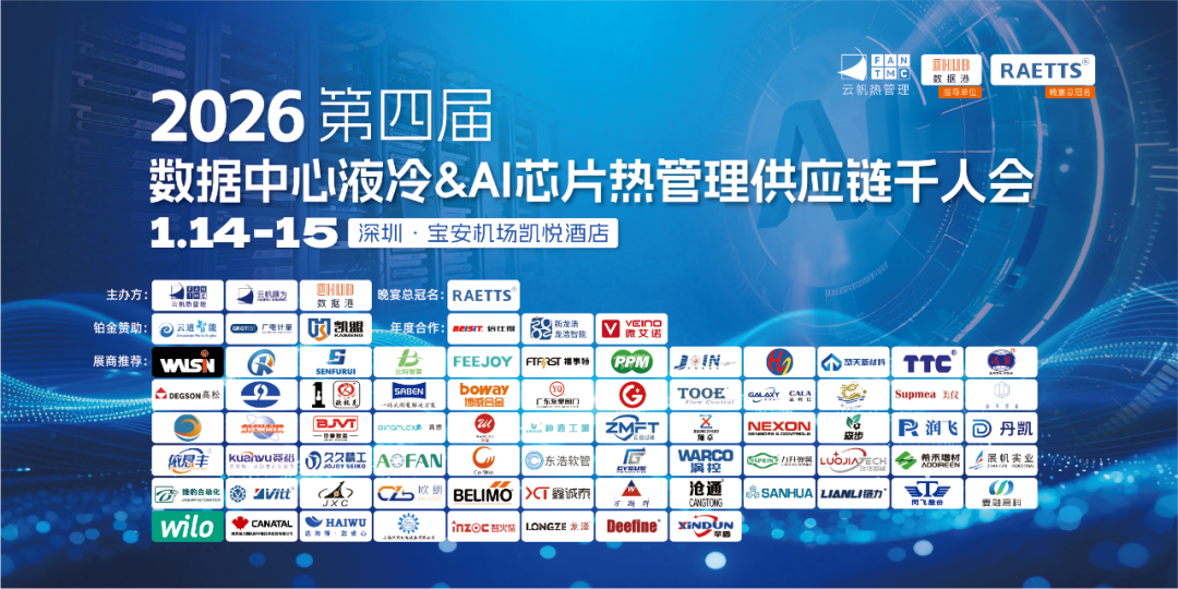 硬核智造，聚力液冷！东升国际官网亮相2026丽江液冷千人会