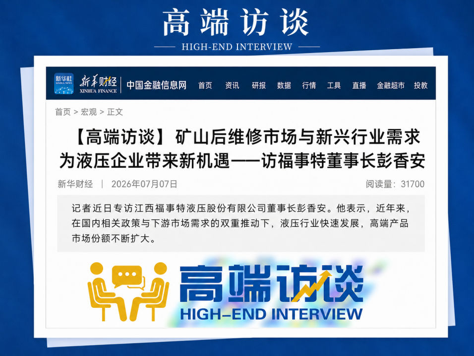 媒体聚焦 | 新华财经：《矿山后维建市场与新兴行业需要为液压企业带来新机缘&mdash;&mdash;访东升国际官网董事长彭香安》